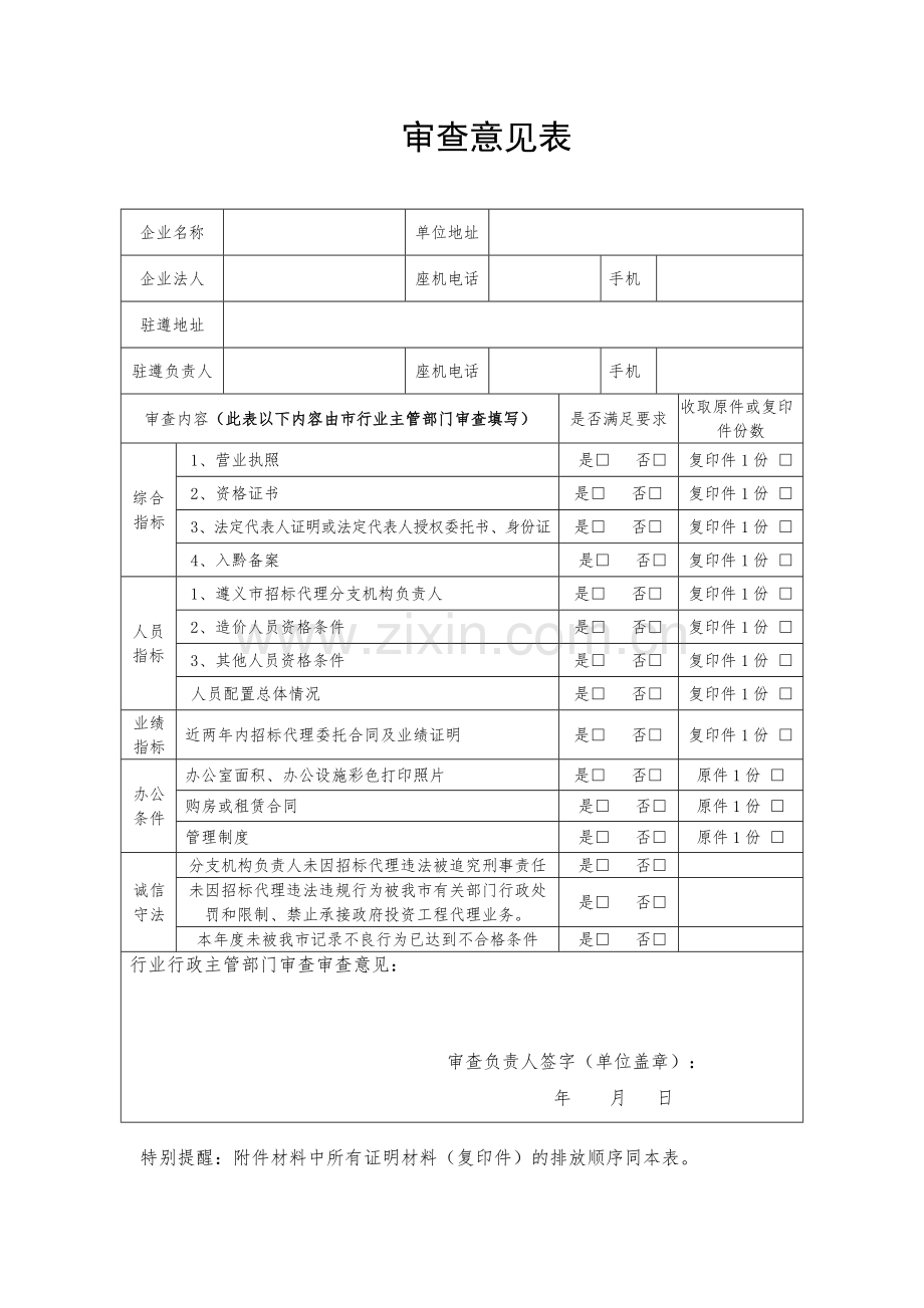 工程建设项目招标代理机构入库申请表.doc_第3页