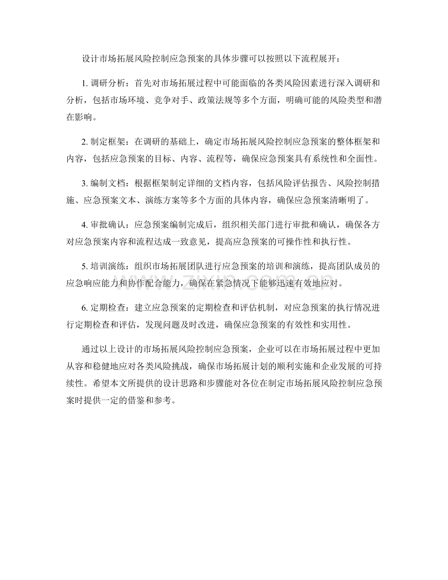 市场拓展风险控制应急预案设计.docx_第2页