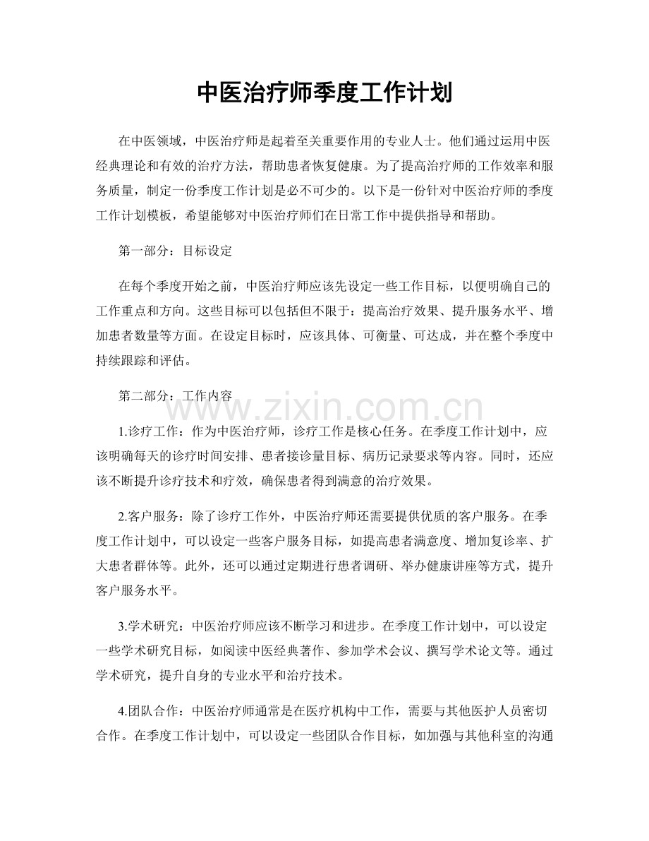 中医治疗师季度工作计划.docx_第1页