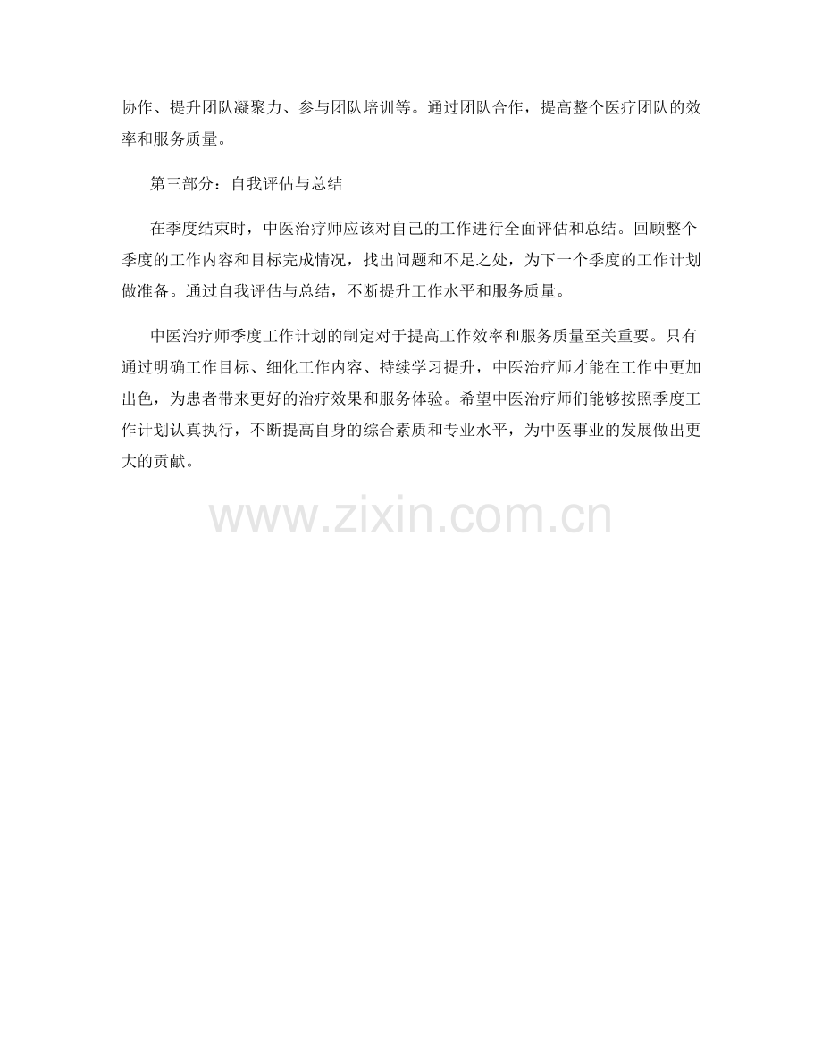 中医治疗师季度工作计划.docx_第2页