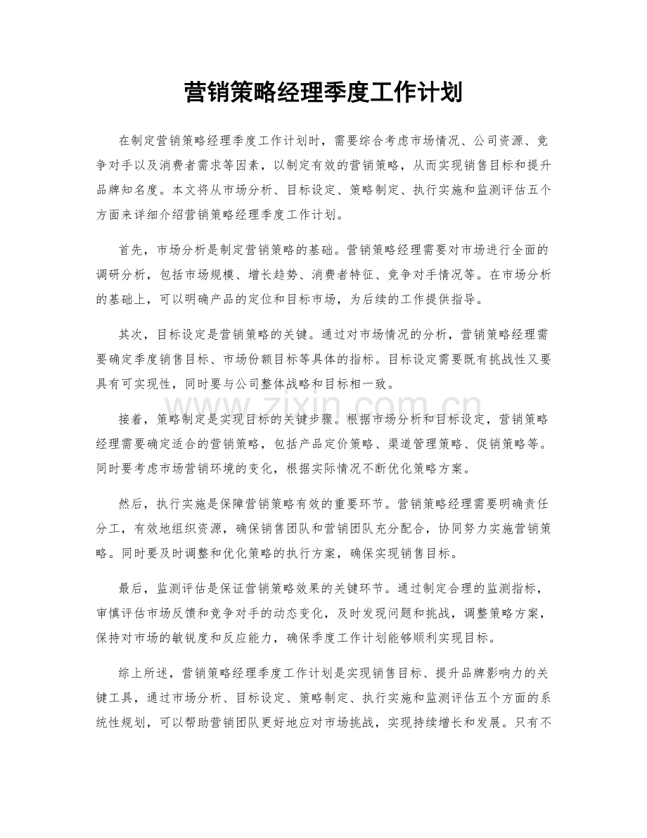 营销策略经理季度工作计划.docx_第1页