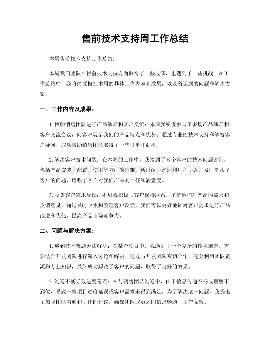 售前技术支持周工作总结.docx_第1页