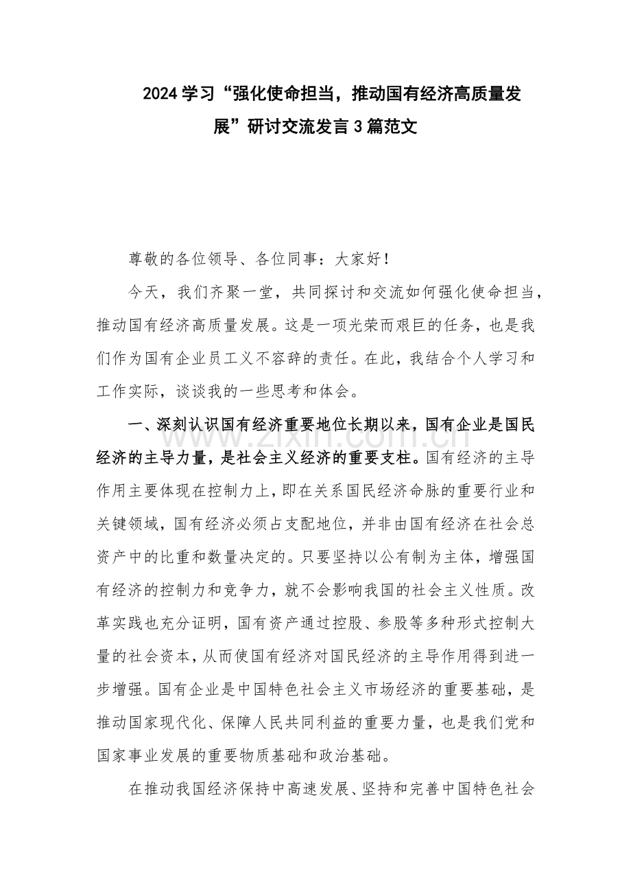 2024学习“强化使命担当推动国有经济高质量发展”研讨交流发言3篇范文.docx_第1页