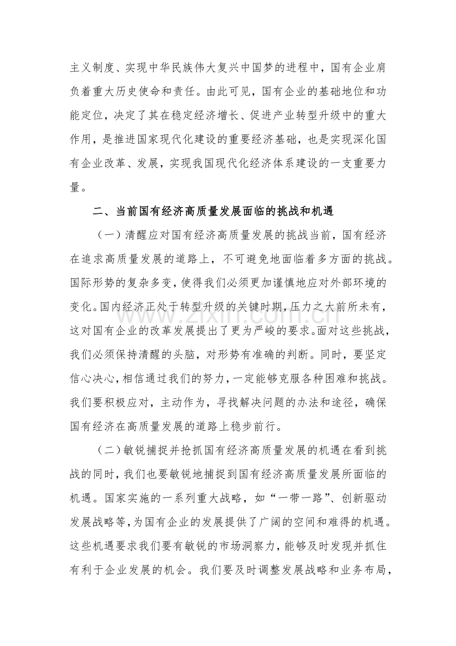 2024学习“强化使命担当推动国有经济高质量发展”研讨交流发言3篇范文.docx_第2页