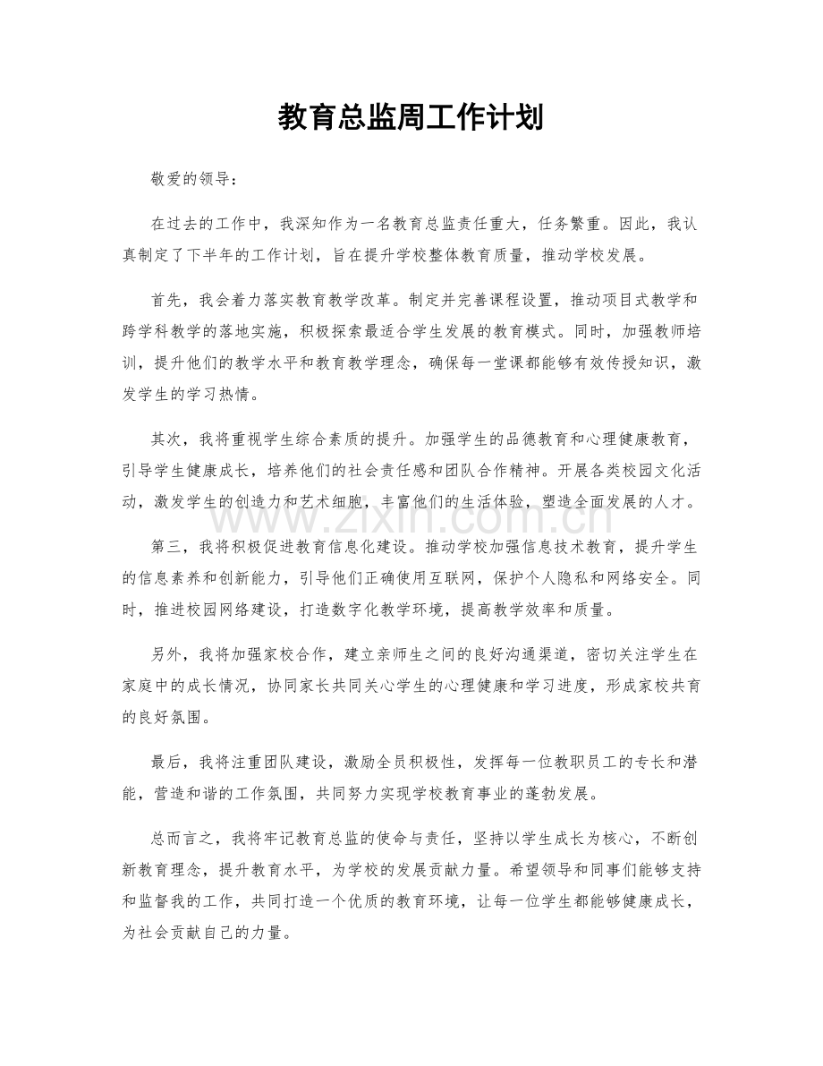 教育总监周工作计划.docx_第1页