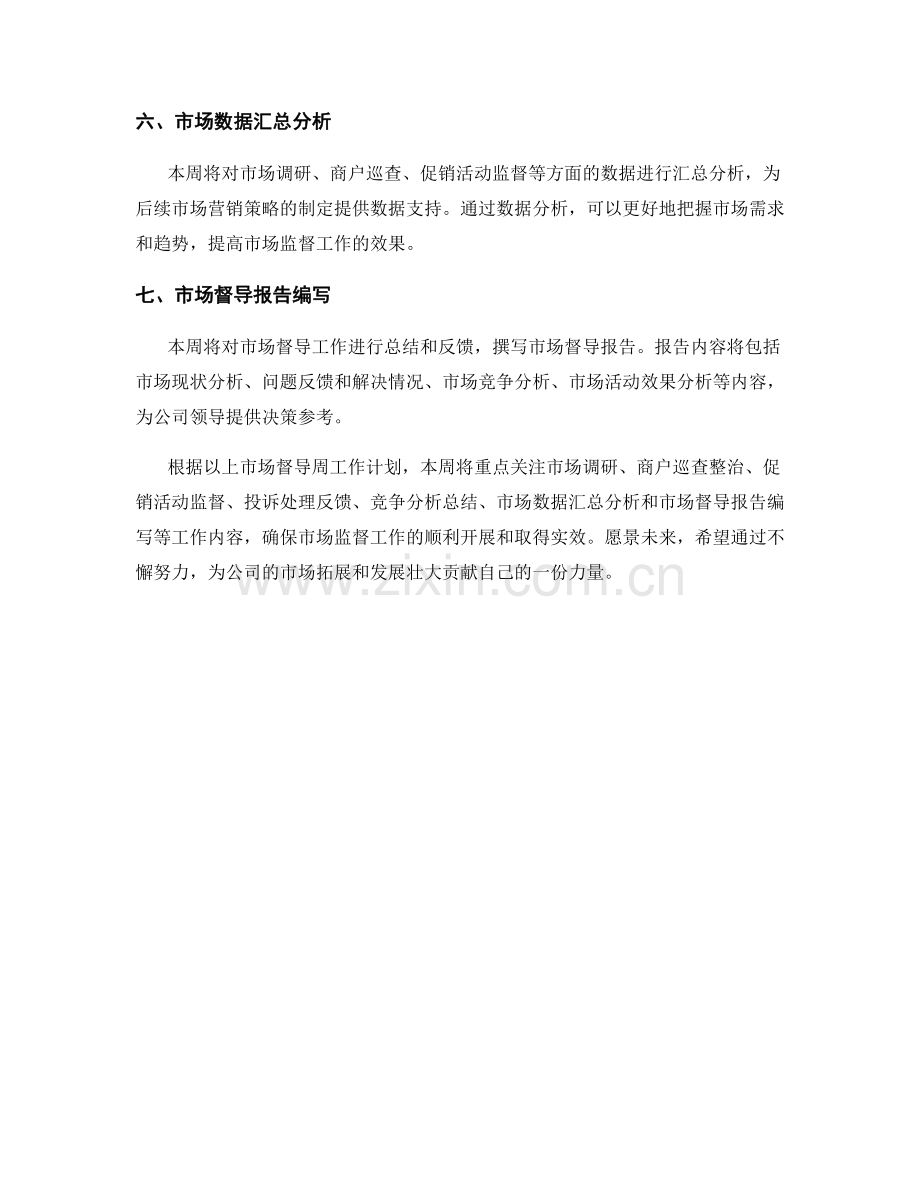 市场督导周工作计划.docx_第2页