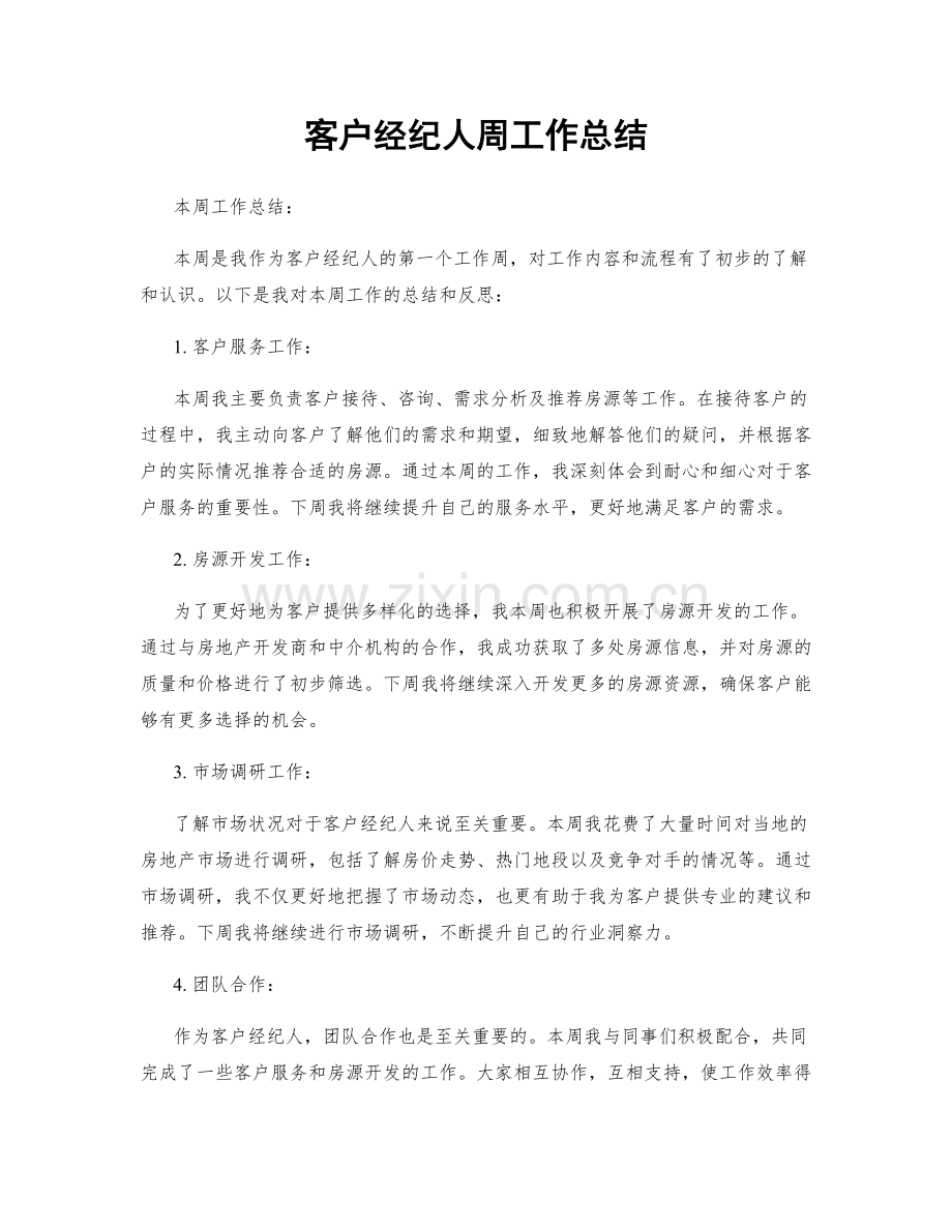 客户经纪人周工作总结.docx_第1页