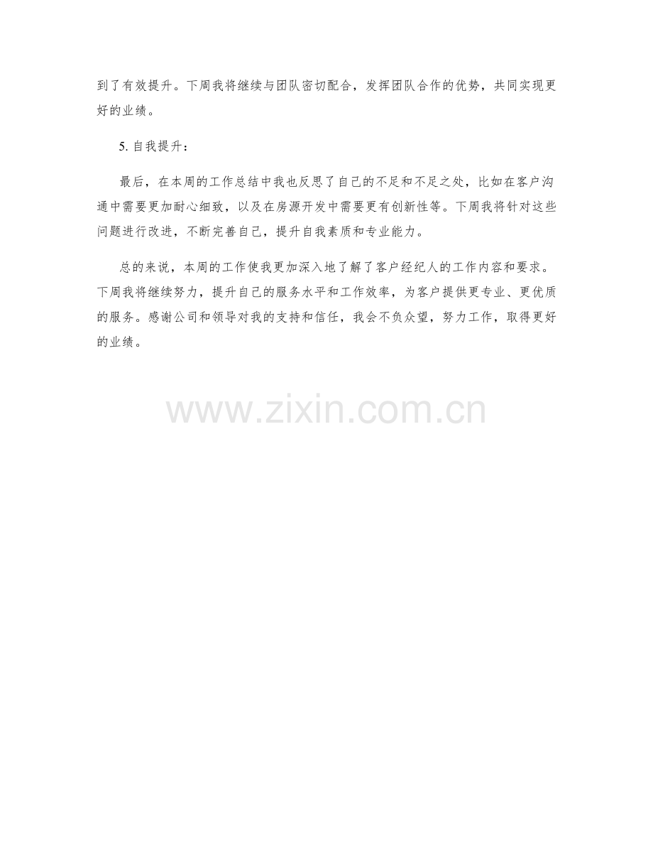 客户经纪人周工作总结.docx_第2页