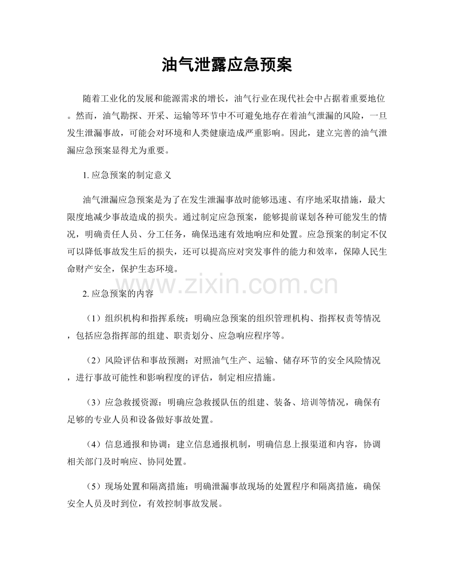 油气泄露应急预案.docx_第1页