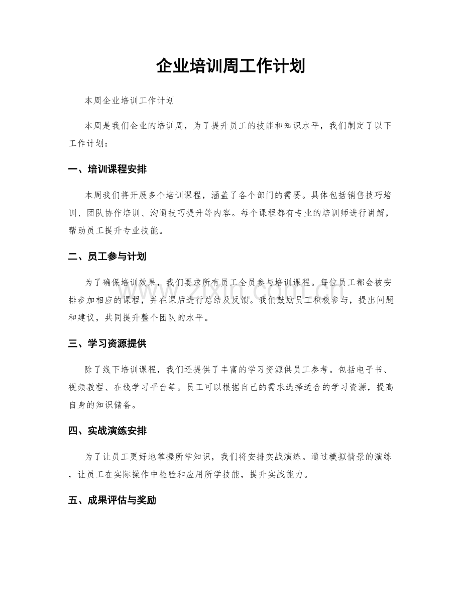 企业培训周工作计划.docx_第1页