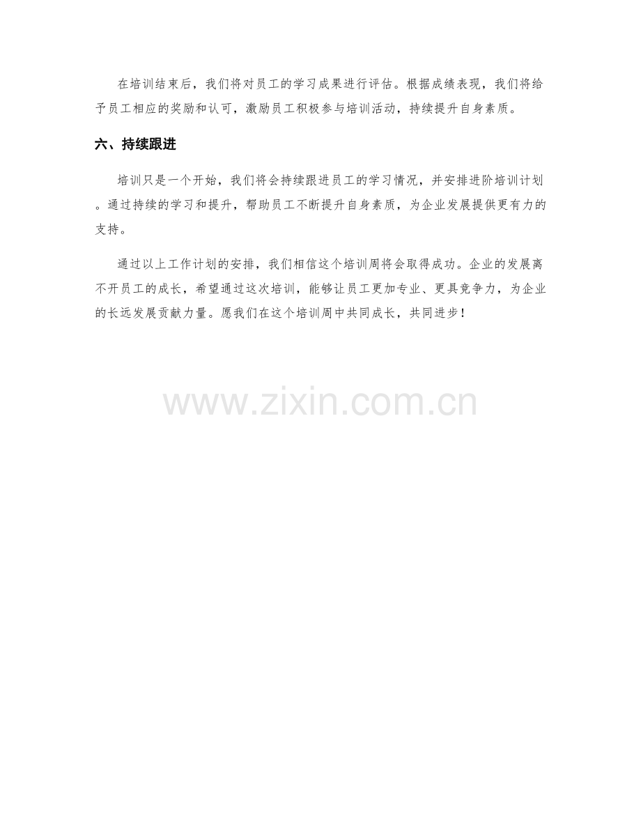 企业培训周工作计划.docx_第2页