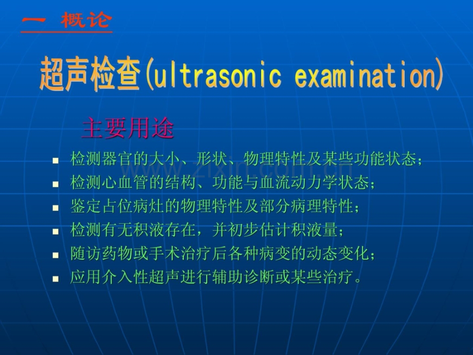 大学超声诊断学基础资料.pptx_第2页