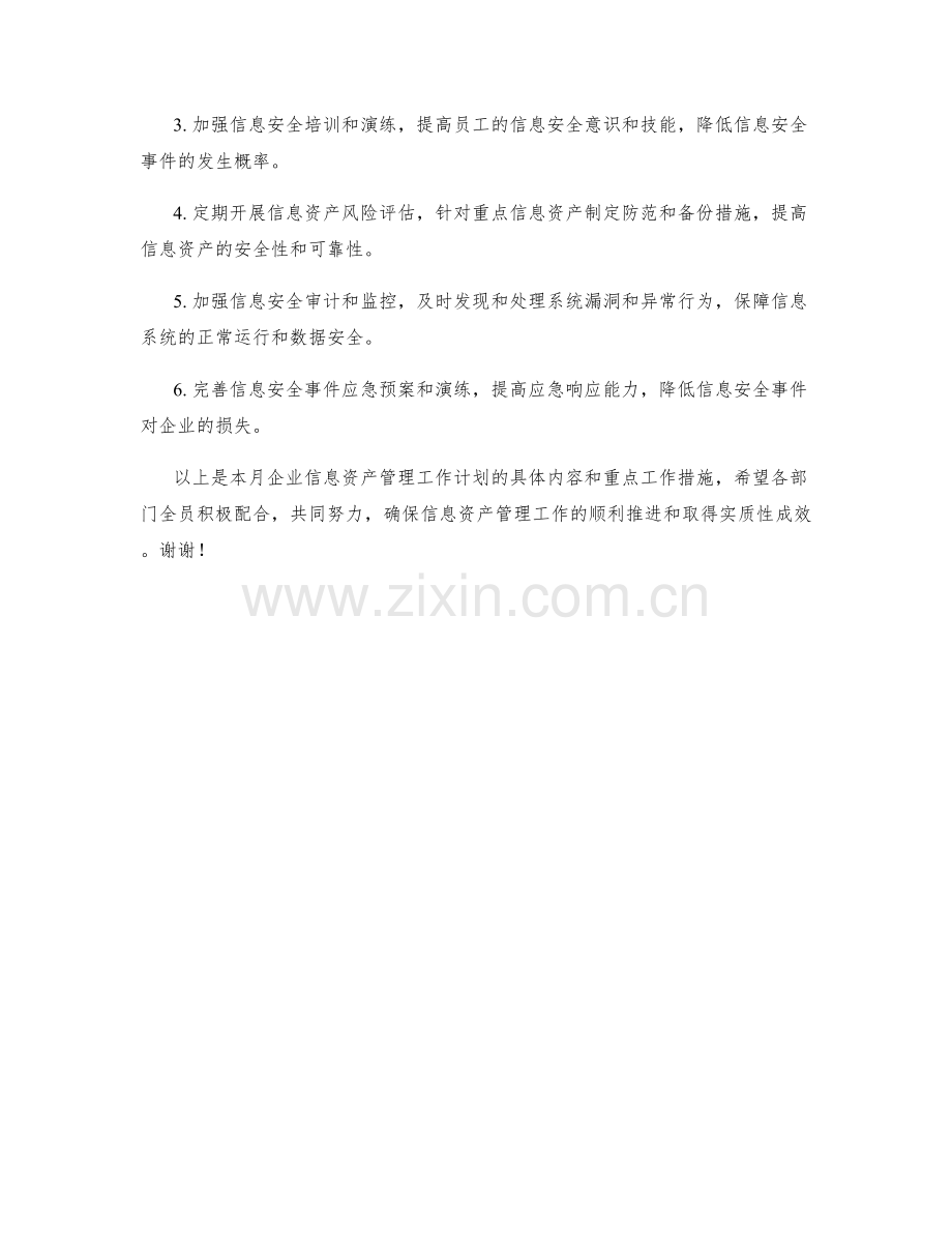 企业信息资产管理月度工作计划.docx_第3页