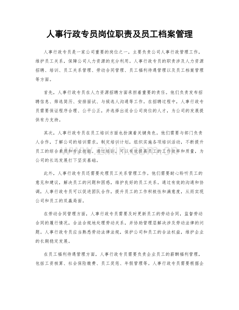 人事行政专员岗位职责及员工档案管理.docx_第1页