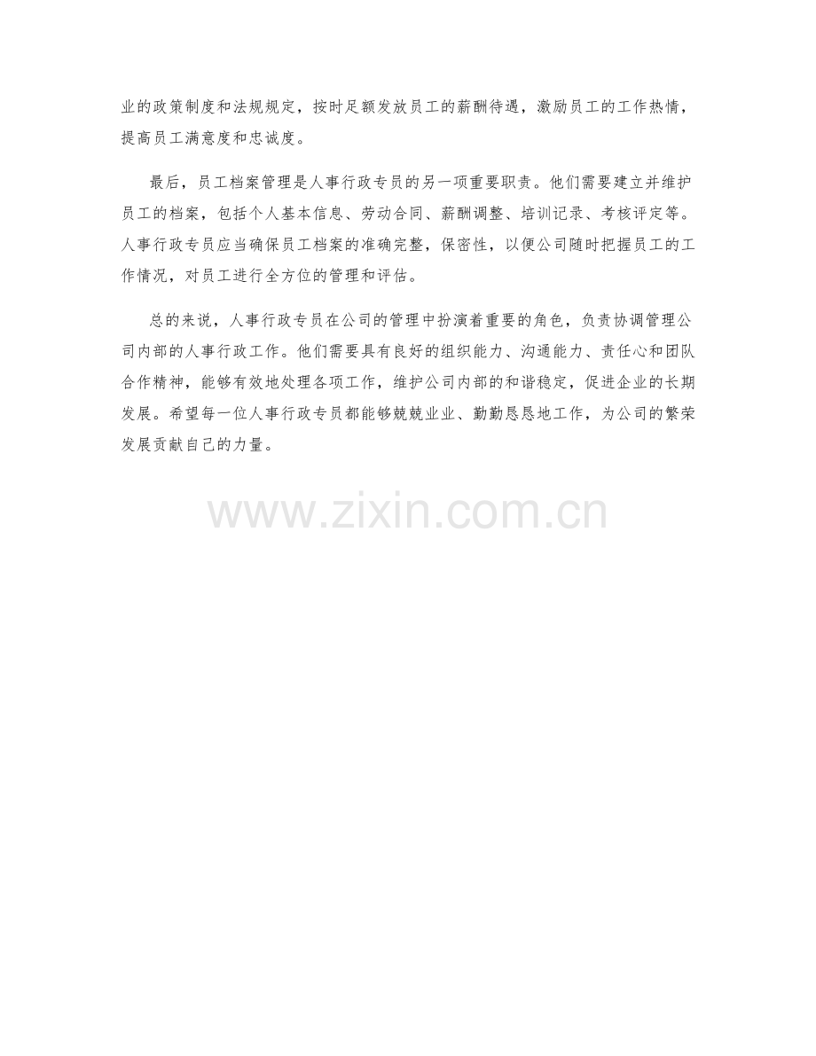 人事行政专员岗位职责及员工档案管理.docx_第2页