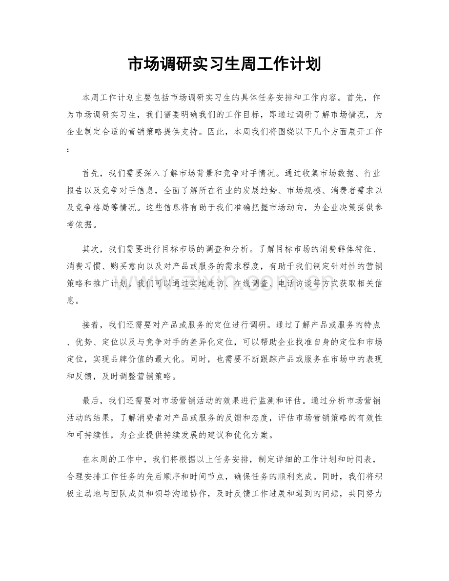 市场调研实习生周工作计划.docx_第1页