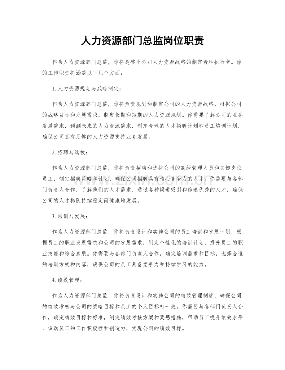 人力资源部门总监岗位职责.docx_第1页