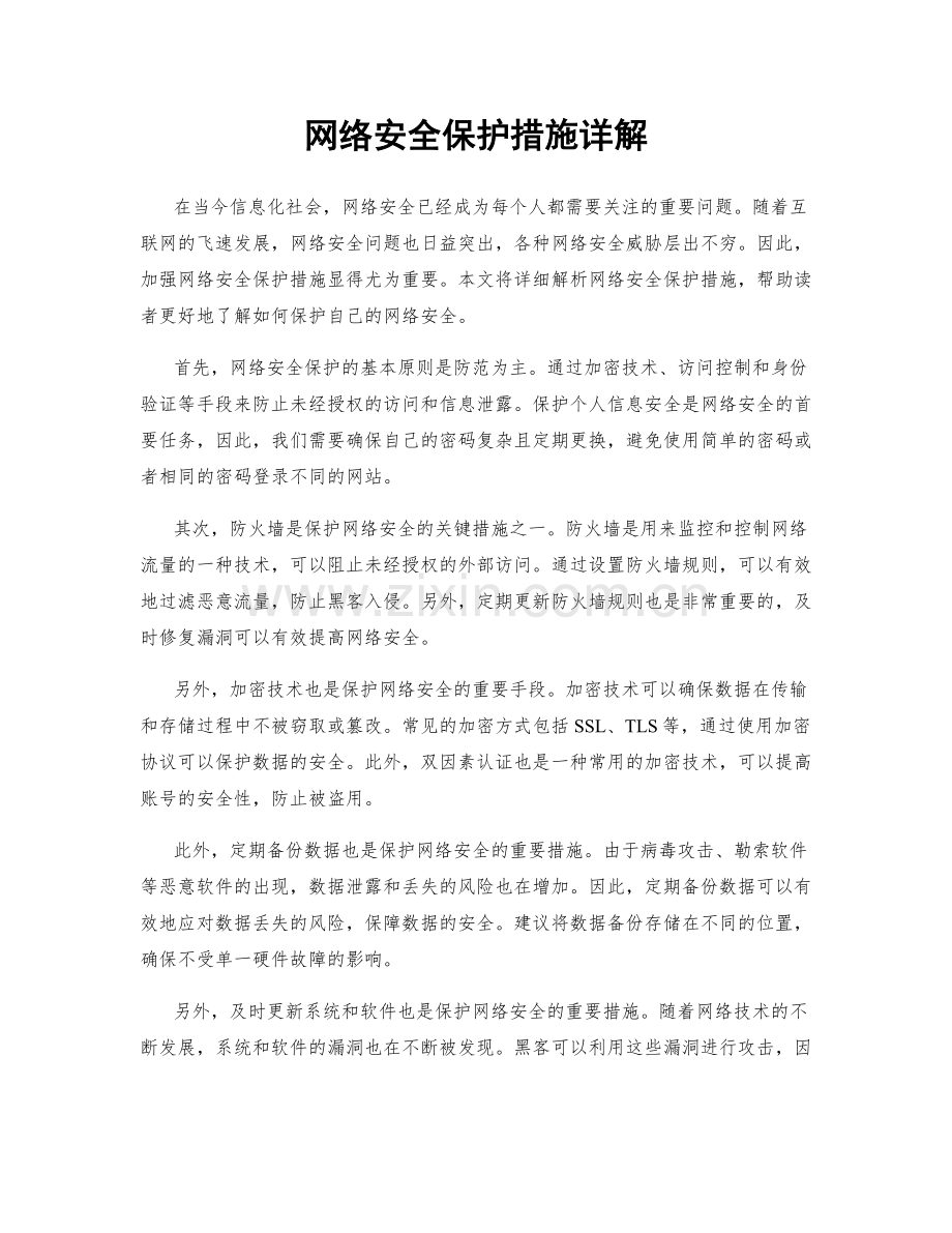 网络安全保护措施详解.docx_第1页