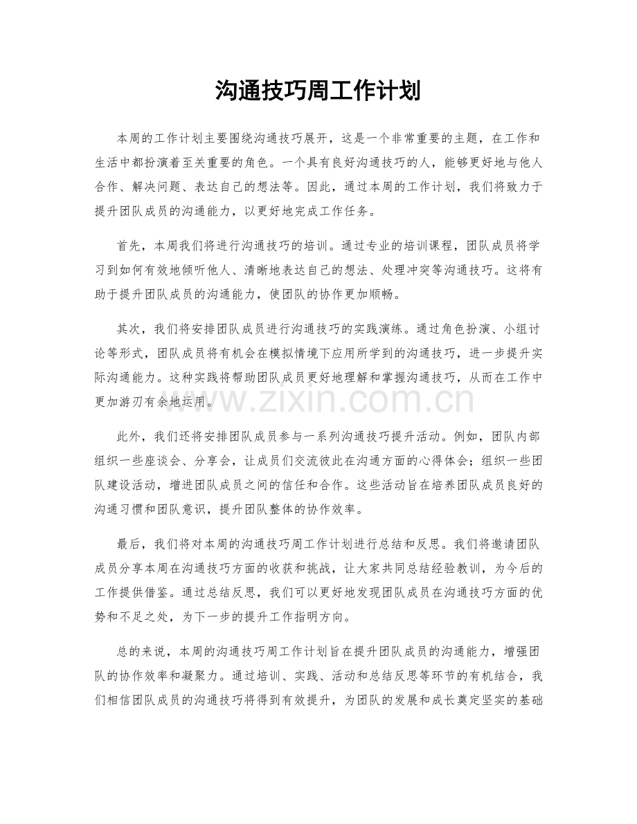 沟通技巧周工作计划.docx_第1页