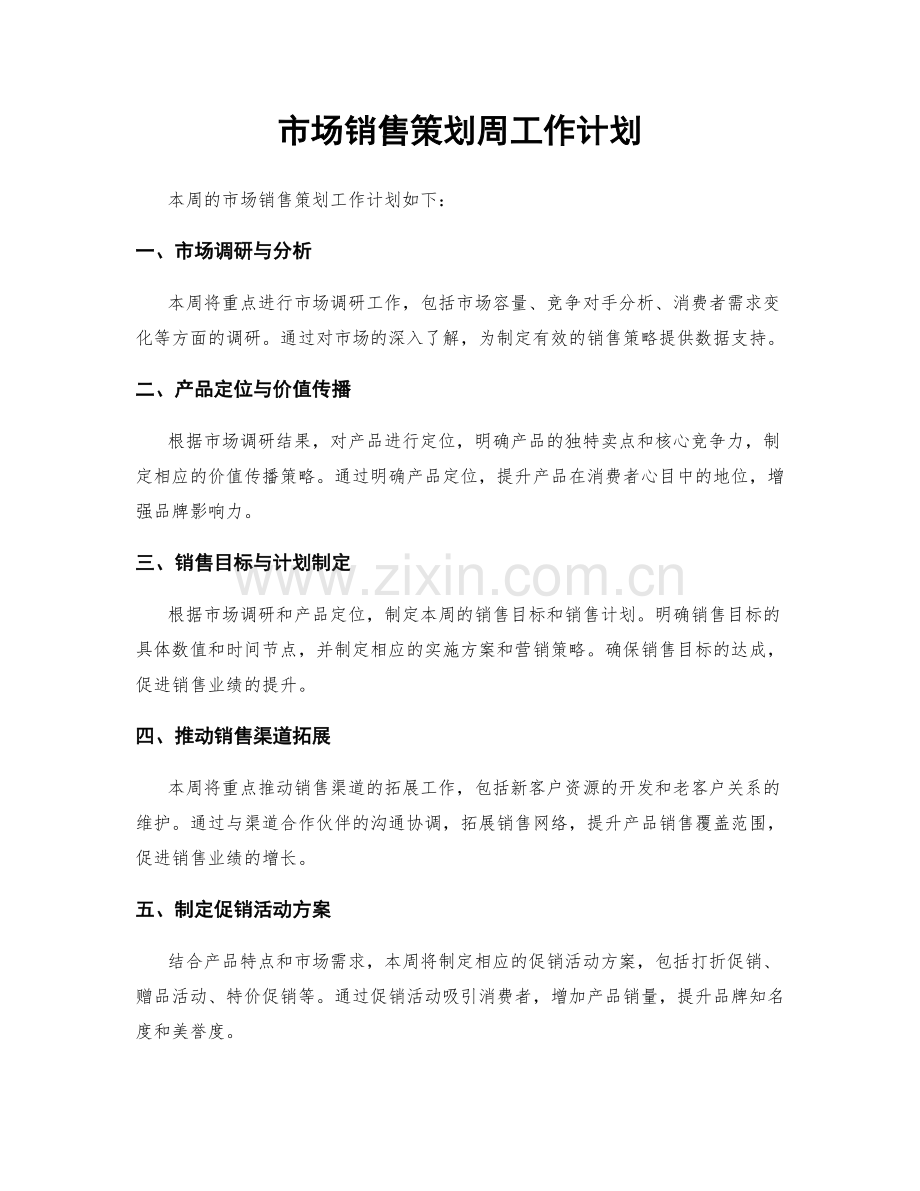 市场销售策划周工作计划.docx_第1页