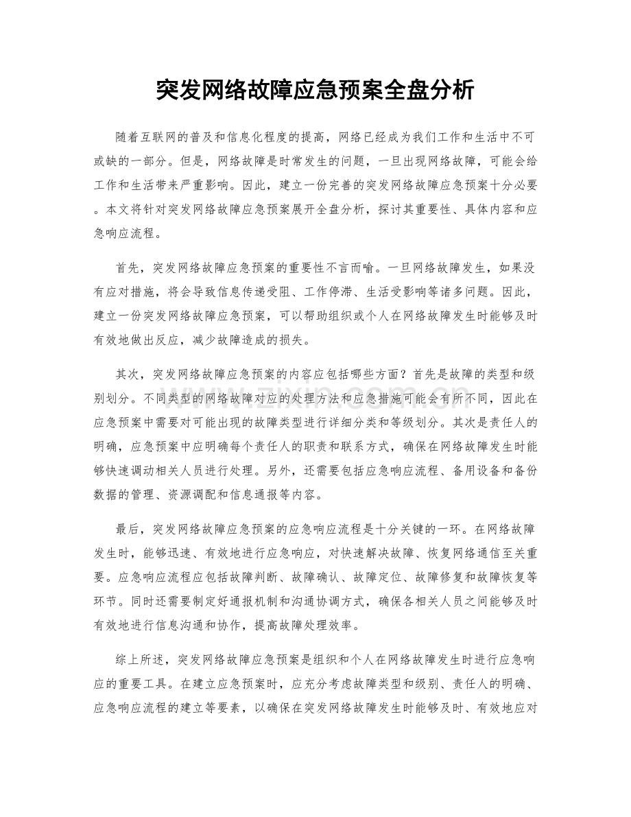 突发网络故障应急预案全盘分析.docx_第1页