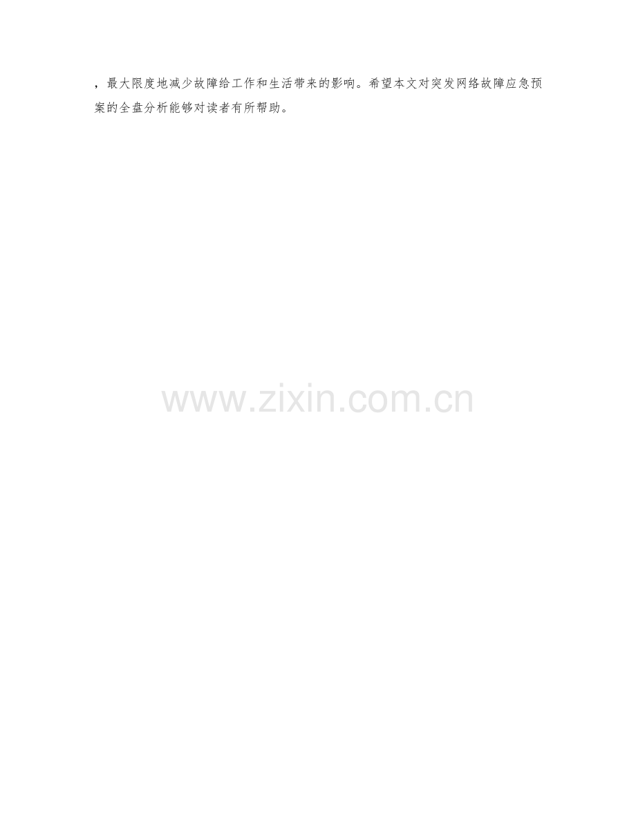 突发网络故障应急预案全盘分析.docx_第2页