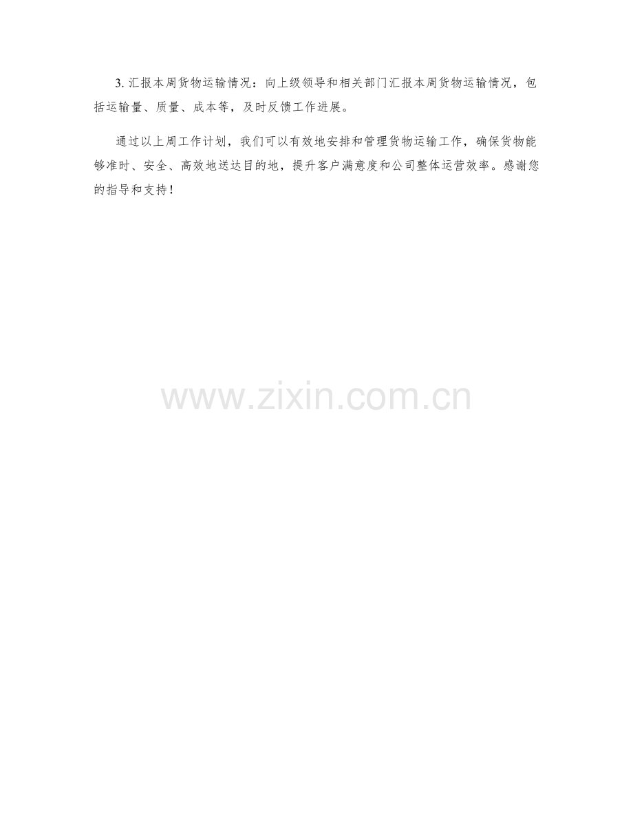 货物运输周工作计划.docx_第3页