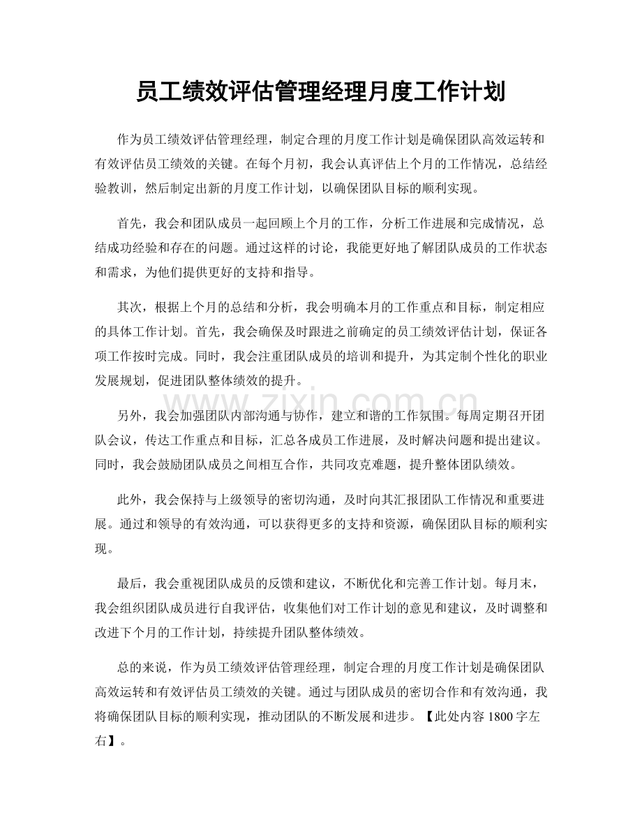 员工绩效评估管理经理月度工作计划.docx_第1页