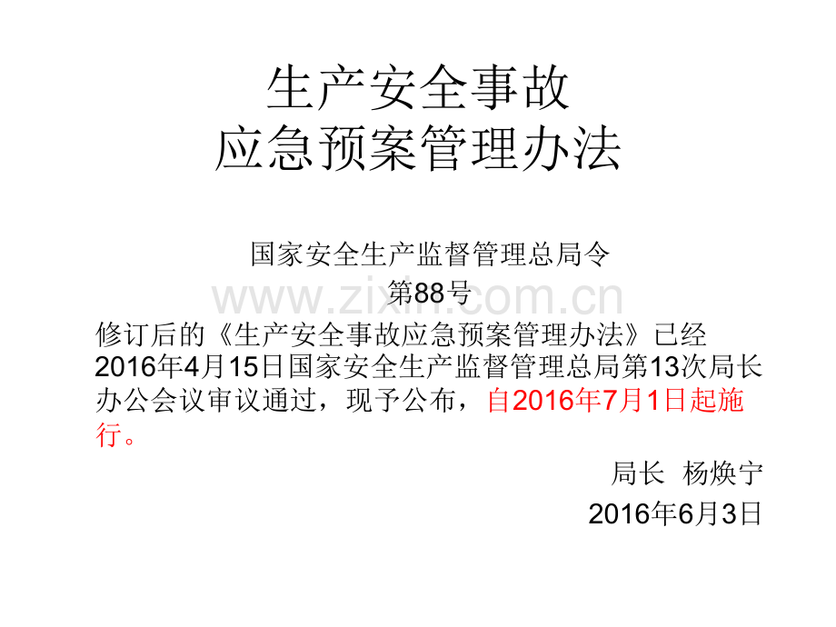 新版生产安全事故应急预案管理办法安监88号令及解读.pptx_第1页