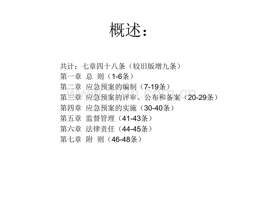 新版生产安全事故应急预案管理办法安监88号令及解读.pptx_第2页