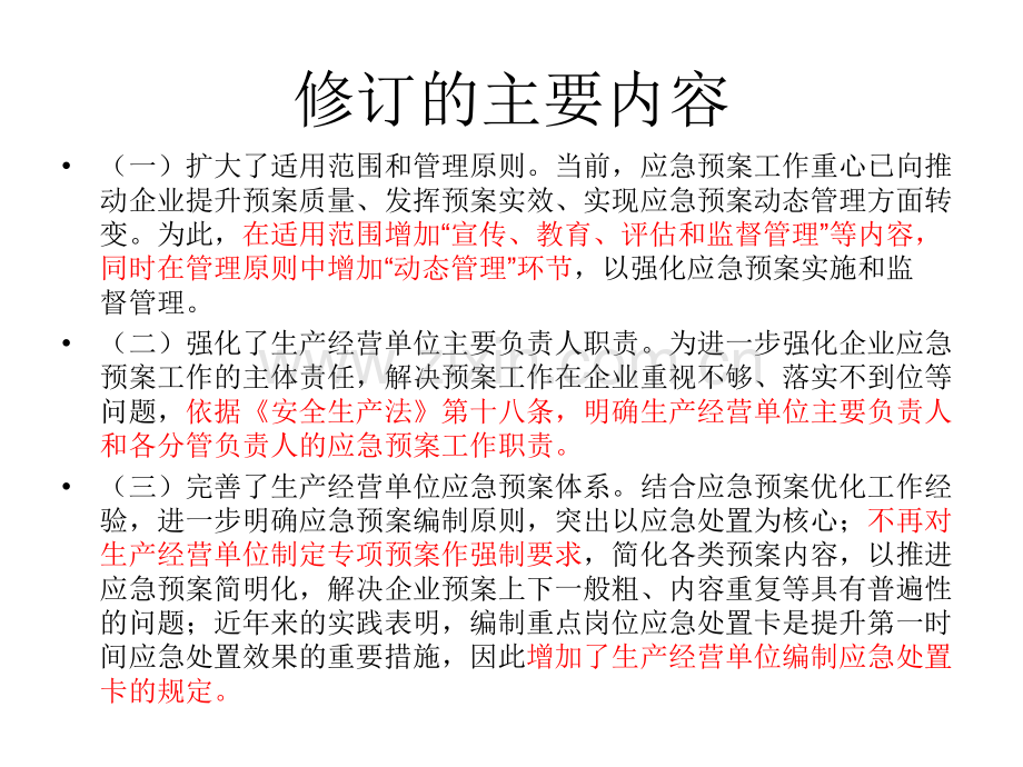 新版生产安全事故应急预案管理办法安监88号令及解读.pptx_第3页