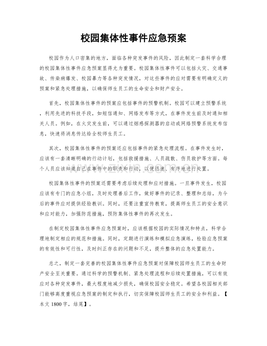 校园集体性事件应急预案.docx_第1页