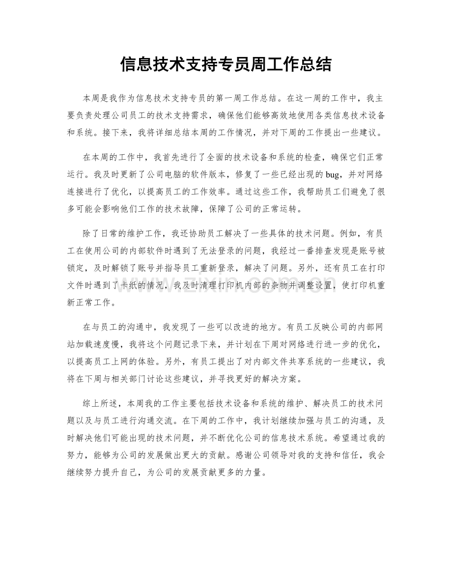 信息技术支持专员周工作总结.docx_第1页