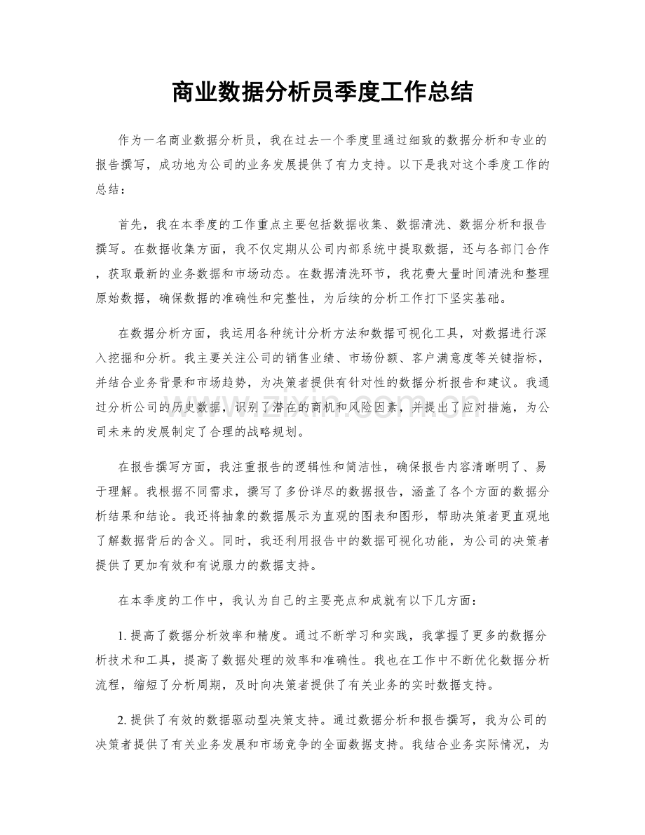 商业数据分析员季度工作总结.docx_第1页