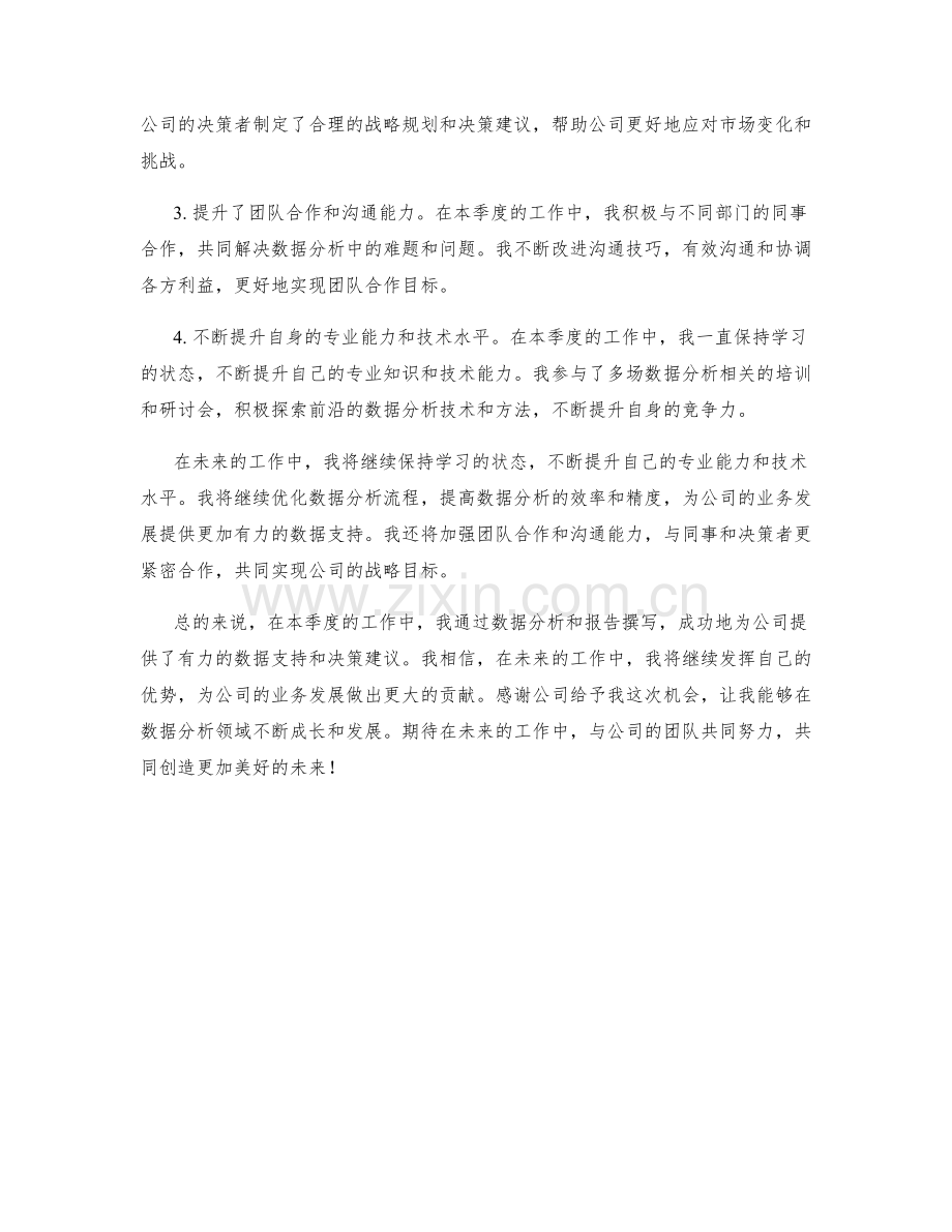 商业数据分析员季度工作总结.docx_第2页