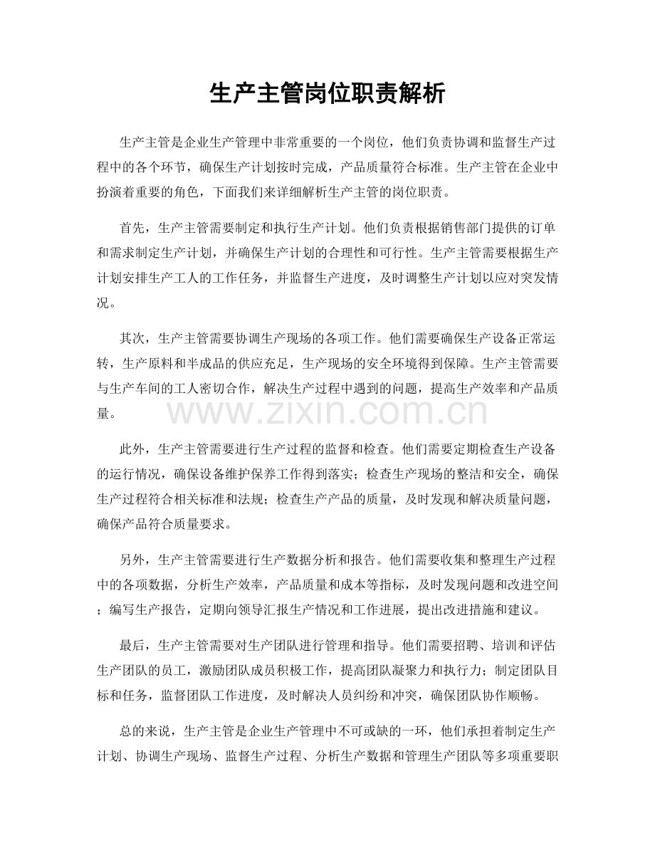 生产主管岗位职责解析.docx_第1页