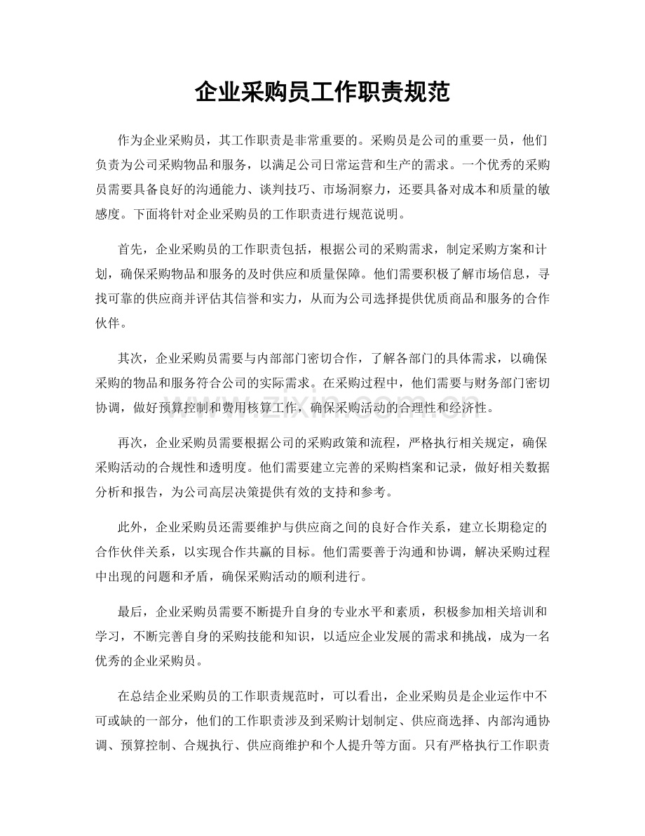 企业采购员工作职责规范.docx_第1页