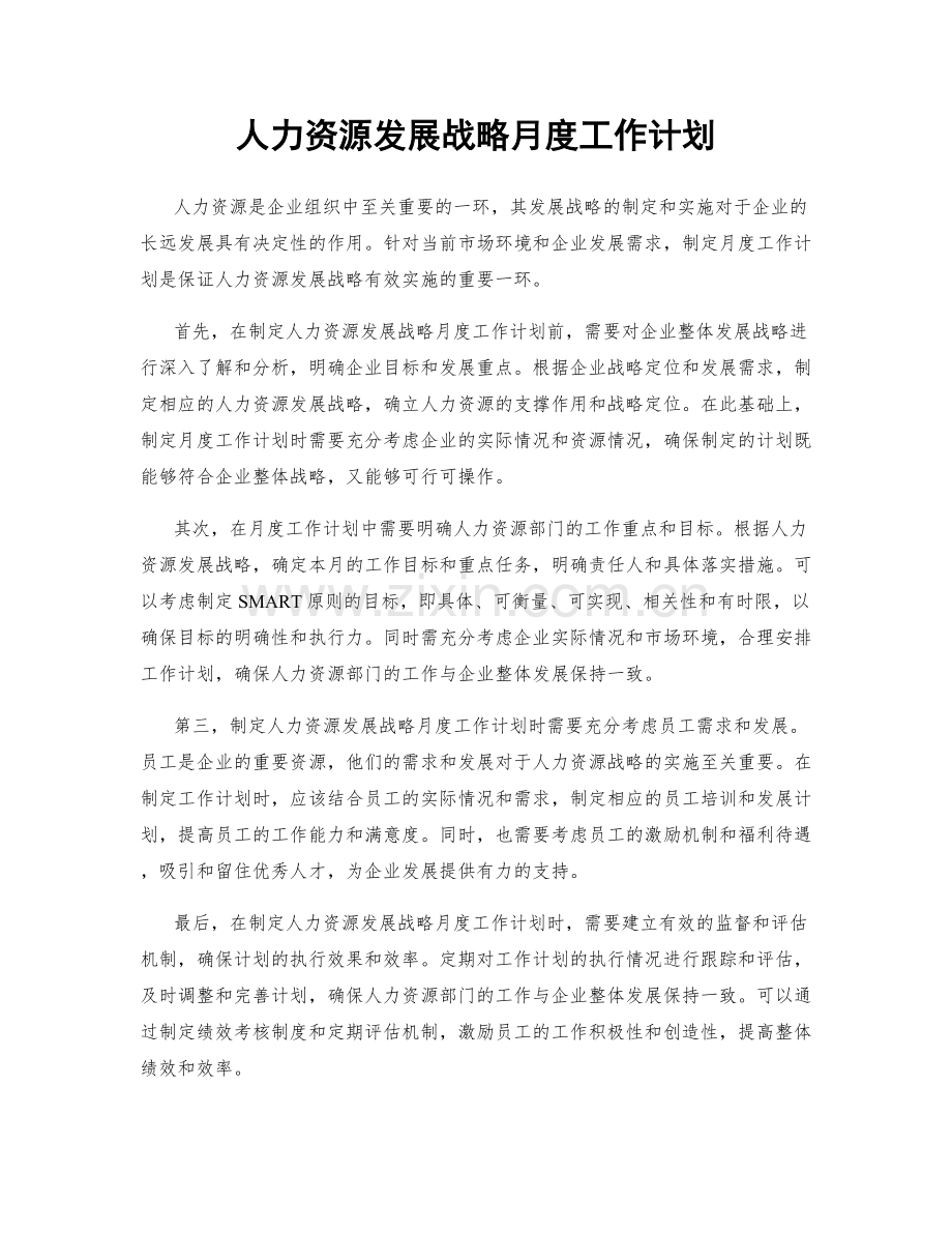 人力资源发展战略月度工作计划.docx_第1页