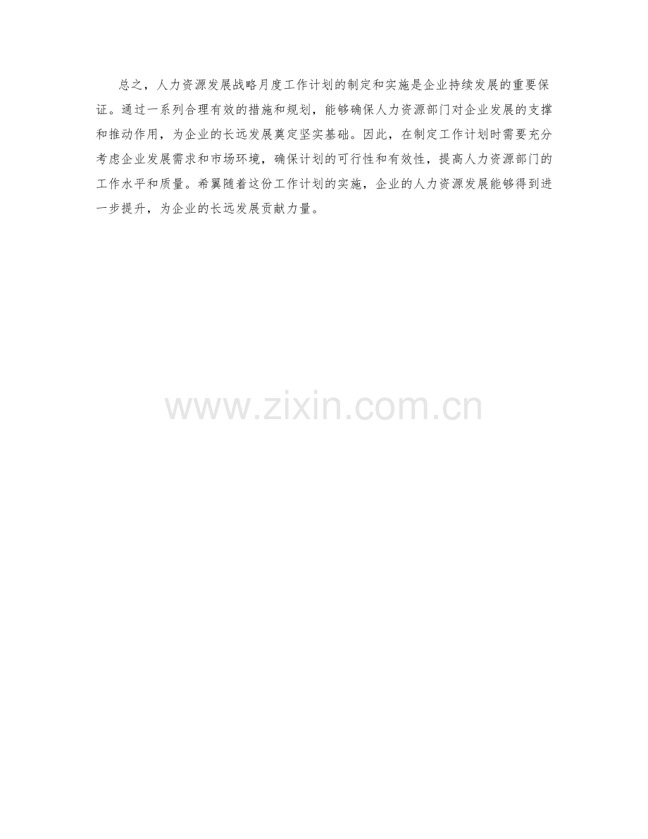 人力资源发展战略月度工作计划.docx_第2页