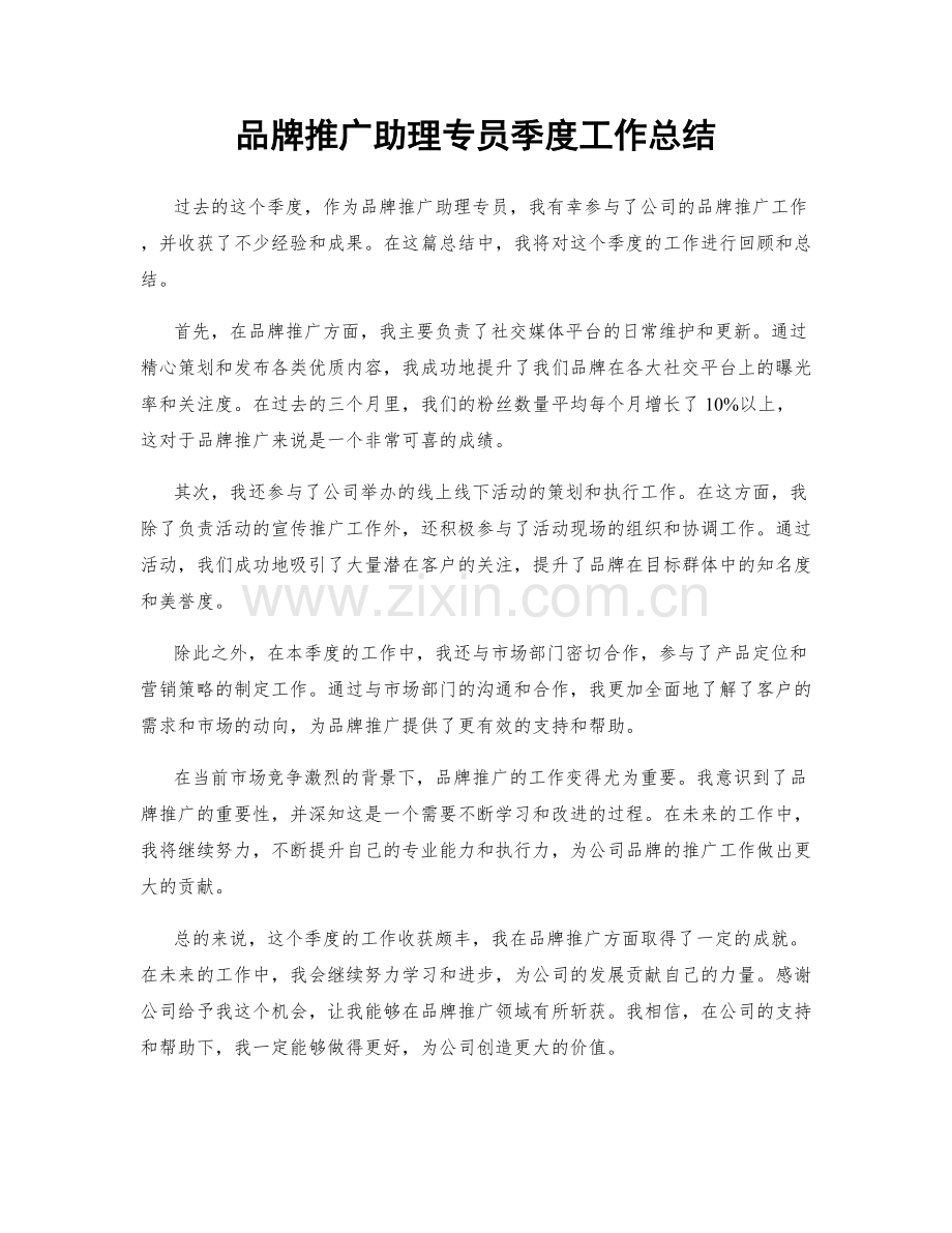 品牌推广助理专员季度工作总结.docx_第1页