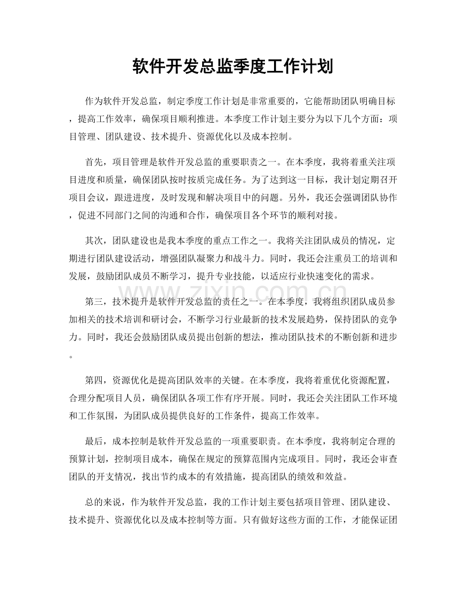 软件开发总监季度工作计划.docx_第1页