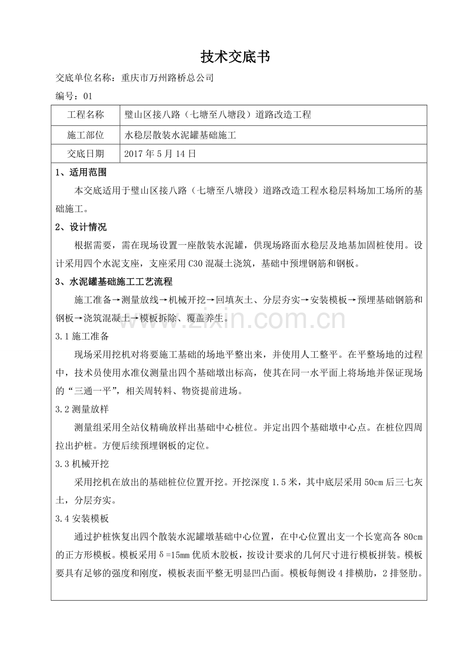 散装水泥罐基础施工技术交底1.doc_第1页