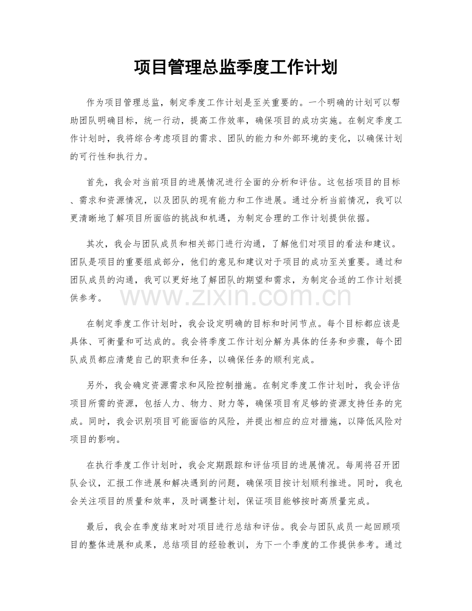 项目管理总监季度工作计划.docx_第1页