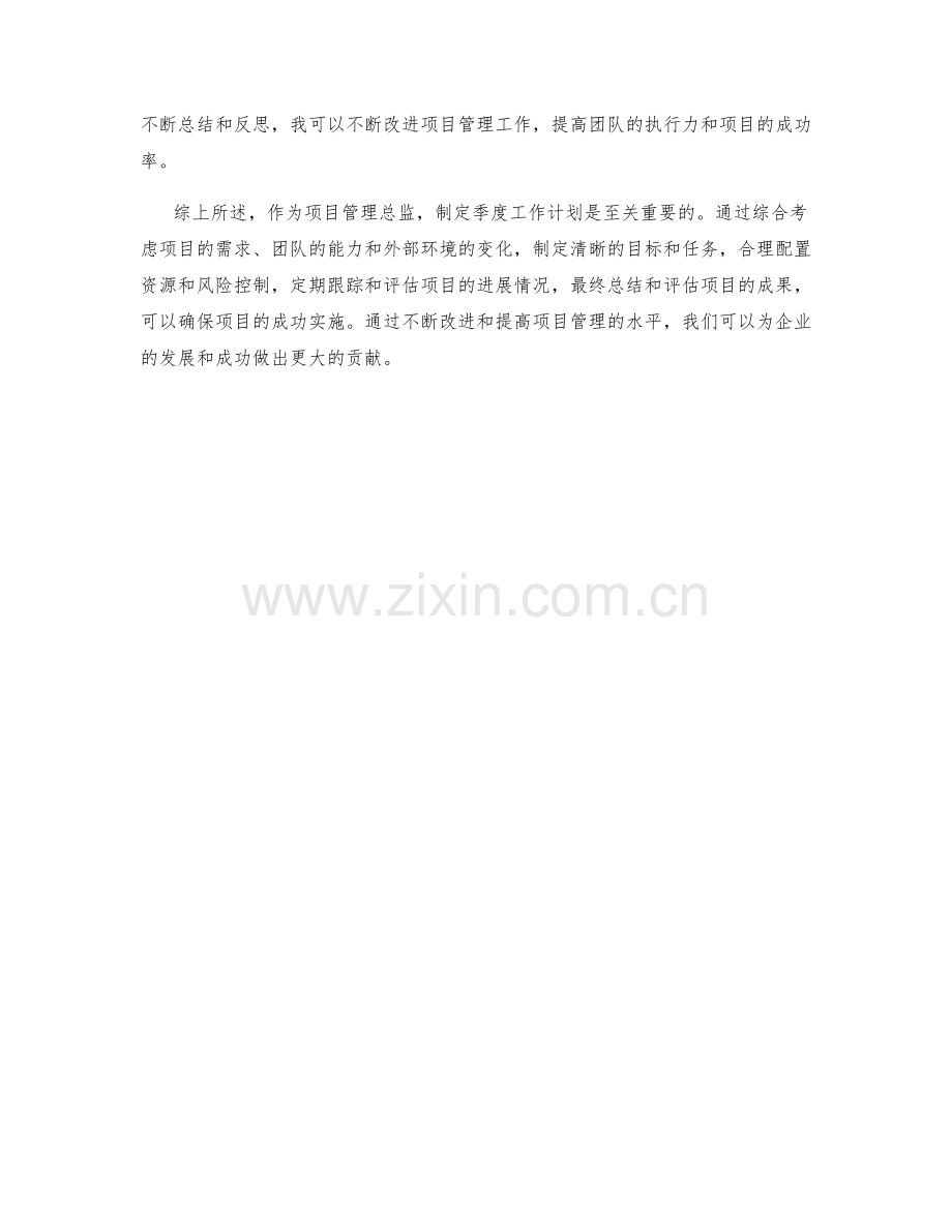 项目管理总监季度工作计划.docx_第2页