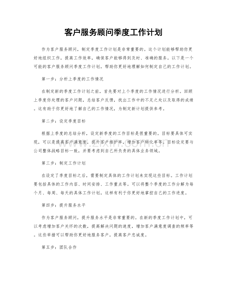 客户服务顾问季度工作计划.docx_第1页