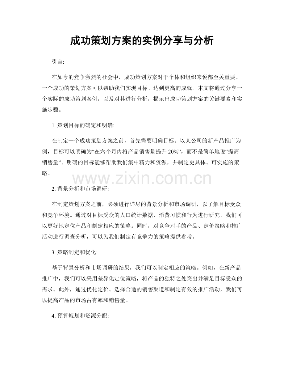 成功策划方案的实例分享与分析.docx_第1页