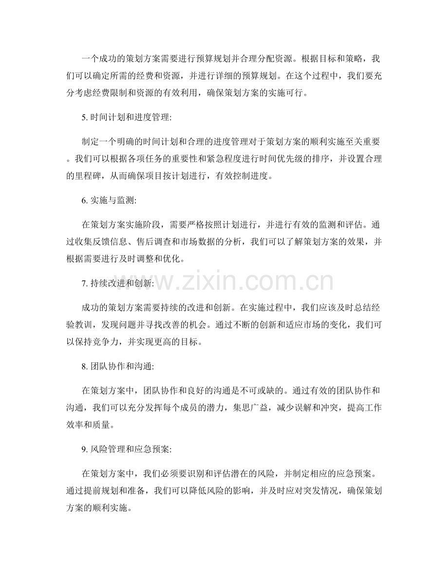 成功策划方案的实例分享与分析.docx_第2页