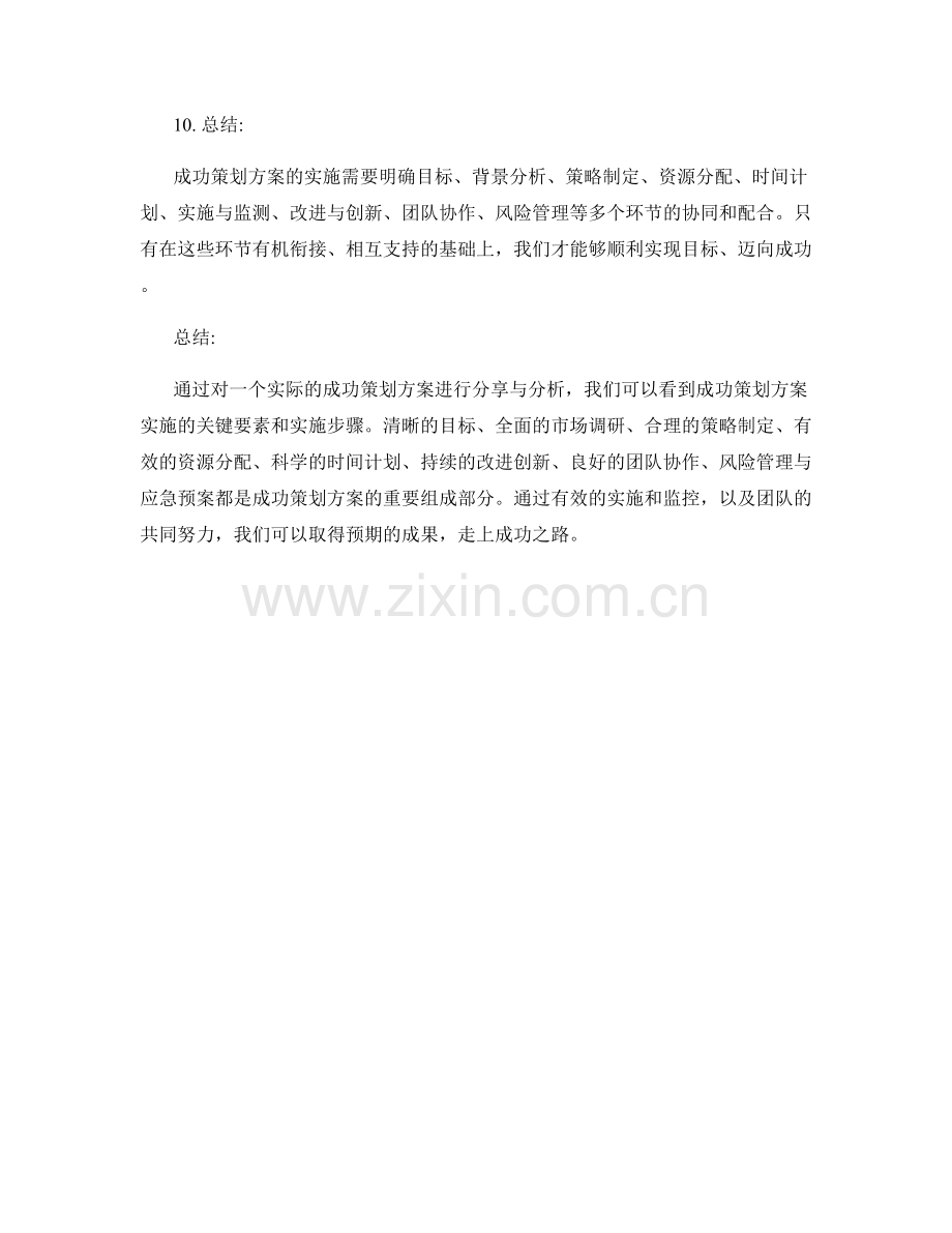 成功策划方案的实例分享与分析.docx_第3页