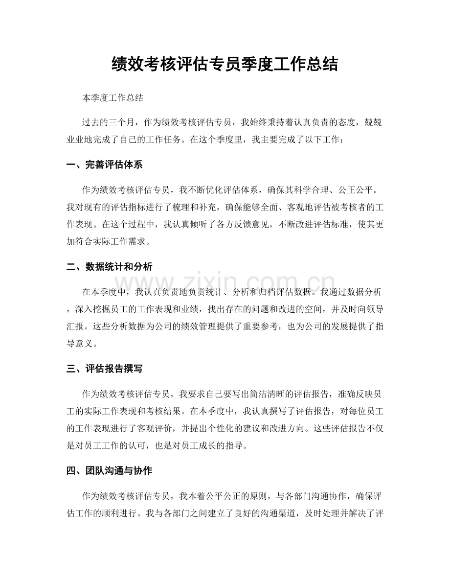 绩效考核评估专员季度工作总结.docx_第1页