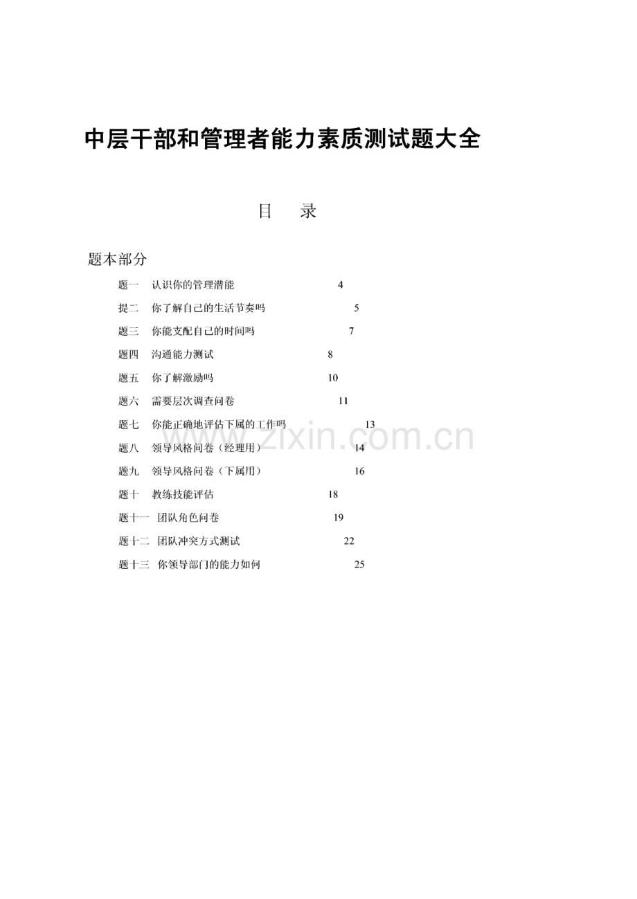 中层干部和管理者能力素质测试题大全.pdf_第1页